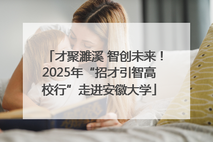 才聚濉溪 智创未来！2025年“招才引智高校行”走进安徽大学