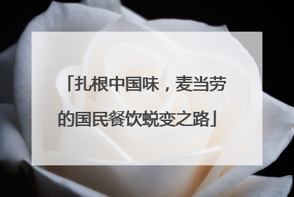 扎根中国味，麦当劳的国民餐饮蜕变之路