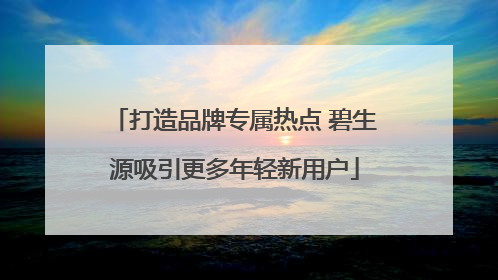 打造品牌专属热点 碧生源吸引更多年轻新用户