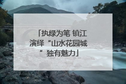 执绿为笔 镇江演绎“山水花园城”独有魅力