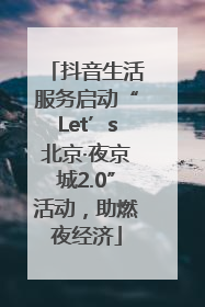 抖音生活服务启动“Let’s北京·夜京城2.0”活动，助燃夜经济