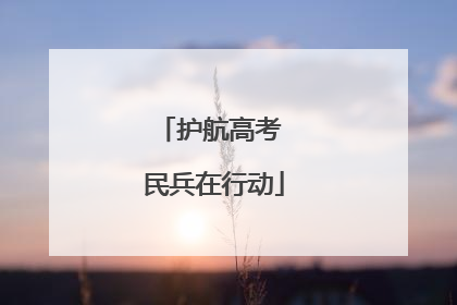 护航高考 民兵在行动