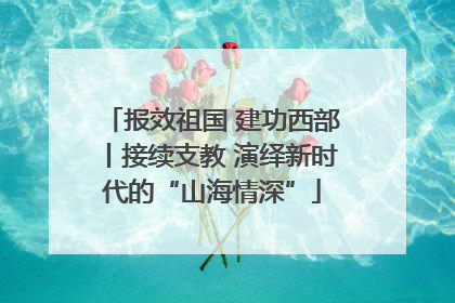 报效祖国 建功西部丨接续支教 演绎新时代的“山海情深”