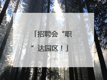 招聘会“职”达园区！