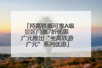 持高铁票可享A级景区门票7折优惠 广元推出“坐高铁游广元”系列优惠
