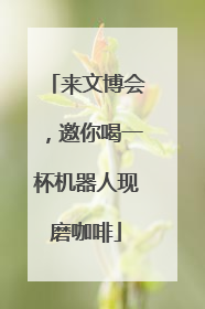 来文博会，邀你喝一杯机器人现磨咖啡