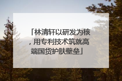 林清轩以研发为核，用专利技术筑就高端国货护肤壁垒