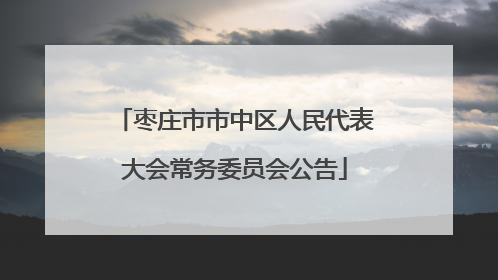 枣庄市市中区人民代表大会常务委员会公告