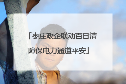 枣庄政企联动百日清障保电力通道平安