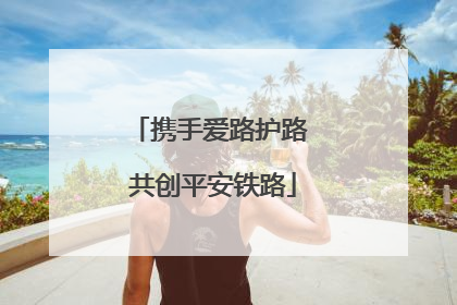 携手爱路护路 共创平安铁路