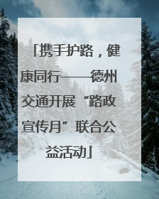 携手护路，健康同行——德州交通开展“路政宣传月”联合公益活动