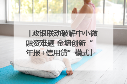 政银联动破解中小微融资难题 金塘创新“年报+信用贷”模式