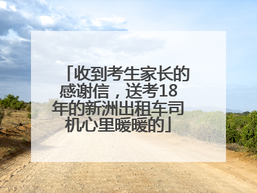 收到考生家长的感谢信，送考18年的新洲出租车司机心里暖暖的