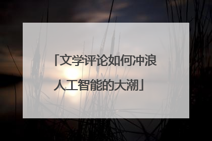 文学评论如何冲浪人工智能的大潮