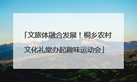 文旅体融合发展！桐乡农村文化礼堂办起趣味运动会