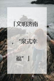 文明济南，“泉式幸福”