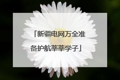 新疆电网万全准备护航莘莘学子