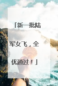 新一批陆军女飞，全优通过！