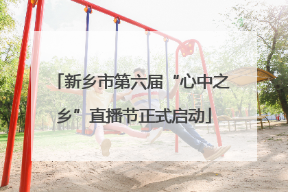 新乡市第六届“心中之乡”直播节正式启动