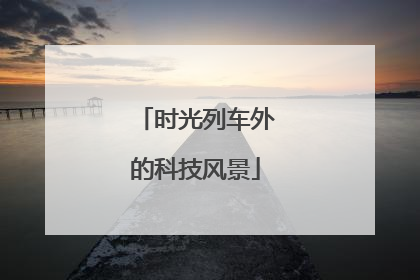 时光列车外的科技风景