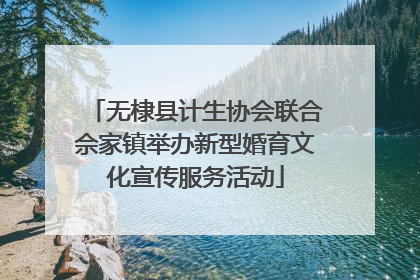 无棣县计生协会联合佘家镇举办新型婚育文化宣传服务活动