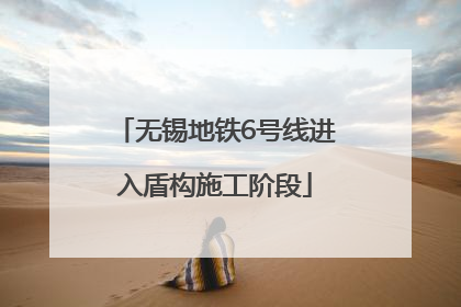 无锡地铁6号线进入盾构施工阶段