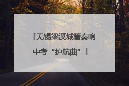无锡梁溪城管奏响中考“护航曲”