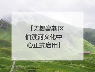 无锡高新区伯渎河文化中心正式启用