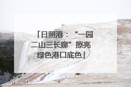 日照港：“一园二山三长廊”擦亮绿色港口底色