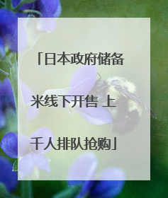 日本政府储备米线下开售 上千人排队抢购