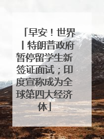 早安！世界丨特朗普政府暂停留学生新签证面试；印度宣称成为全球第四大经济体
