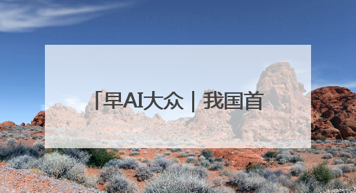 早AI大众｜我国首例侵入式脑机接口临床试验成功；空军招收选拔女飞行学员