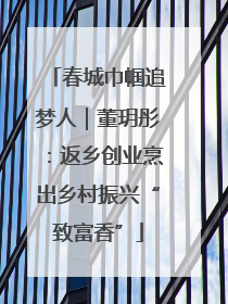 春城巾帼追梦人｜董玥彤：返乡创业烹出乡村振兴“致富香”