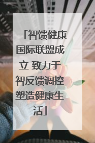 智馈健康国际联盟成立 致力于智反馈调控塑造健康生活