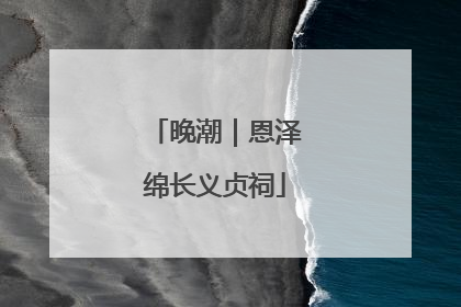 晚潮｜恩泽绵长义贞祠