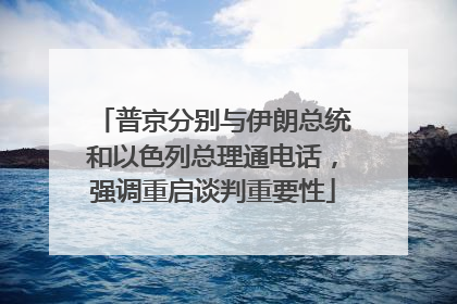 普京分别与伊朗总统和以色列总理通电话，强调重启谈判重要性