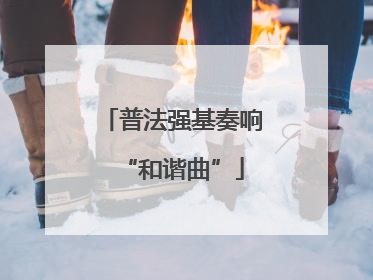 普法强基奏响“和谐曲”