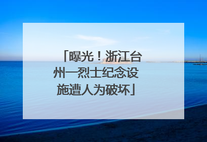 曝光！浙江台州一烈士纪念设施遭人为破坏