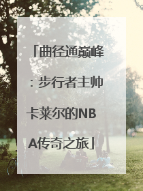曲径通巅峰：步行者主帅卡莱尔的NBA传奇之旅