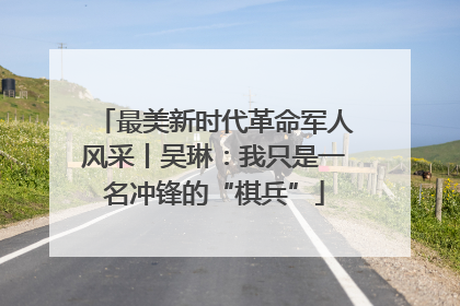 最美新时代革命军人风采丨吴琳：我只是一名冲锋的“棋兵”