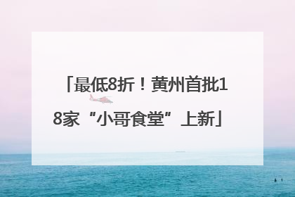 最低8折！黄州首批18家“小哥食堂”上新