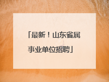 最新！山东省属事业单位招聘