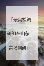 最高检调研组在山东青岛调研