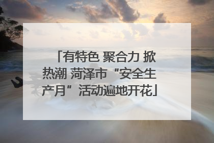 有特色 聚合力 掀热潮 菏泽市“安全生产月”活动遍地开花