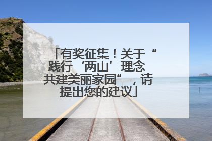 有奖征集！关于“践行‘两山’理念 共建美丽家园”，请提出您的建议