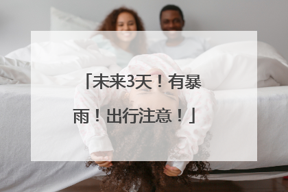 未来3天！有暴雨！出行注意！