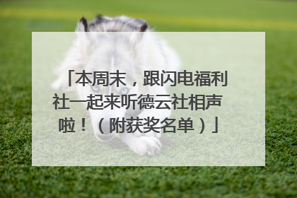 本周末，跟闪电福利社一起来听德云社相声啦！（附获奖名单）