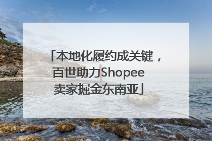 本地化履约成关键，百世助力Shopee卖家掘金东南亚