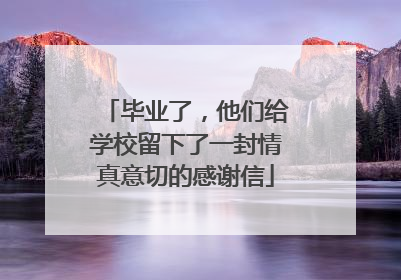 毕业了，他们给学校留下了一封情真意切的感谢信