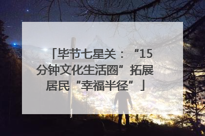毕节七星关：“15分钟文化生活圈”拓展居民“幸福半径”